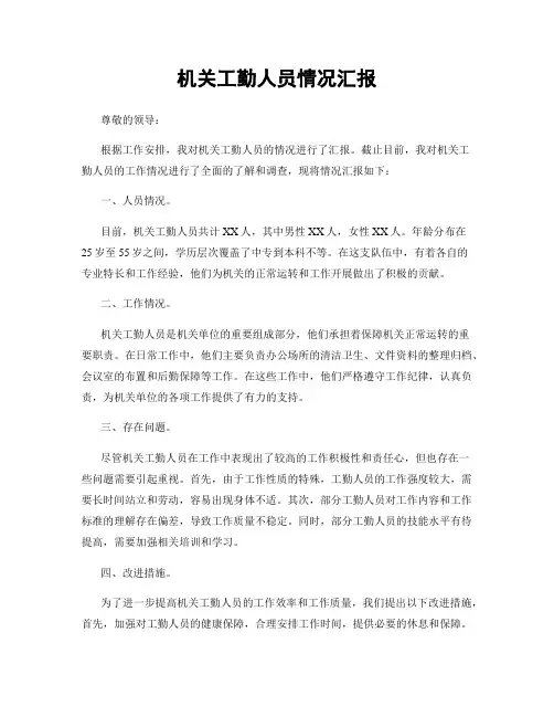 机关工勤人员情况汇报