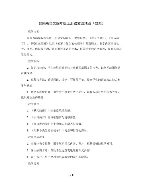 部编版语文四年级上册语文园地四(教案)