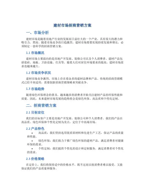建材市场招商营销方案