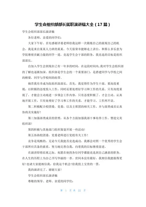 学生会组织部部长就职演讲稿大全(17篇)