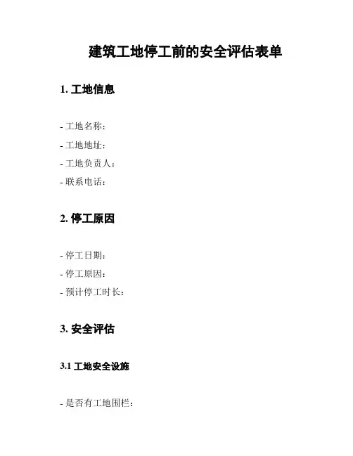 建筑工地停工前的安全评估表单
