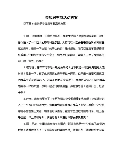 参加房车节活动方案