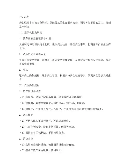 洗车房安全生产管理制度