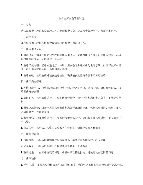 粮食出库安全管理制度