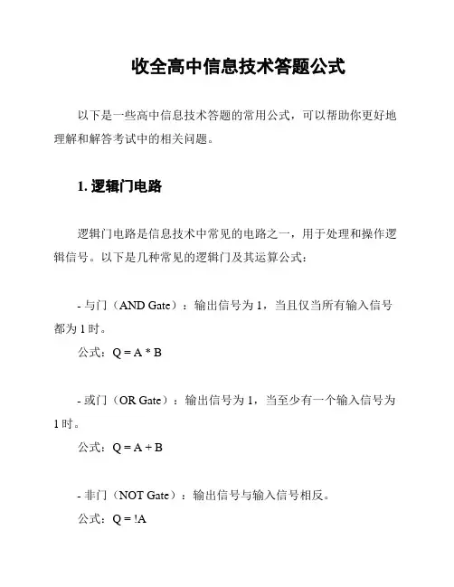 收全高中信息技术答题公式