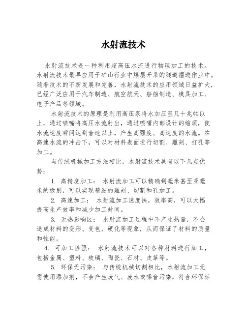 水射流技术