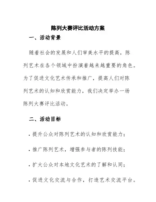 陈列大赛评比活动方案