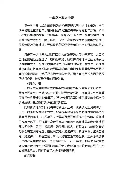 一战炮术发展小史
