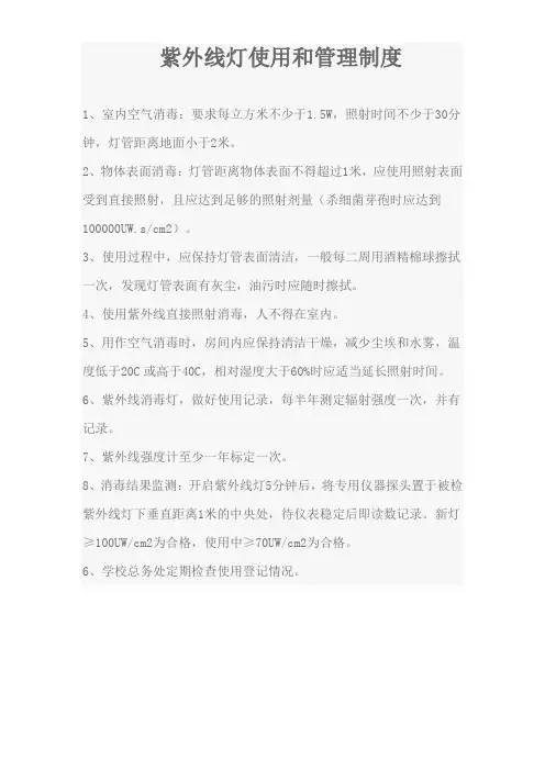 紫外线灯使用和管理制度