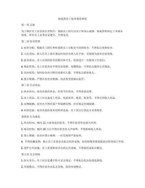 海底捞员工宿舍规章制度