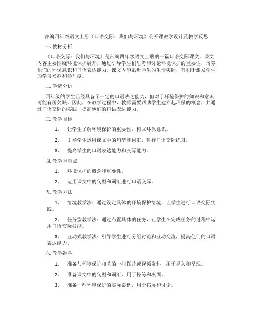 部编四年级语文上册《口语交际：我们与环境》公开课教学设计及教学反思