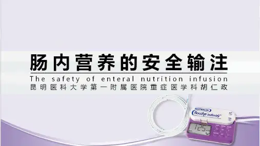 肠内营养的安全输注