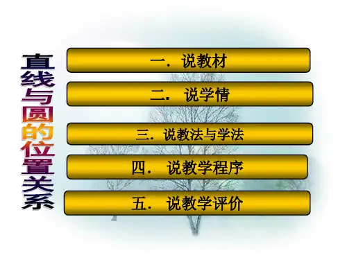 直线与圆的位置关系说课稿PPT课件
