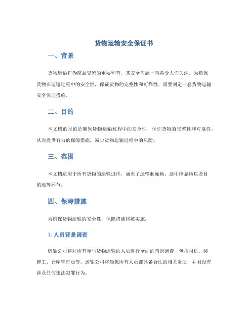 货物运输安全保证书