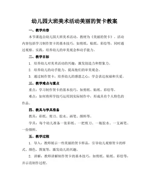 幼儿园大班美术活动美丽的贺卡教案