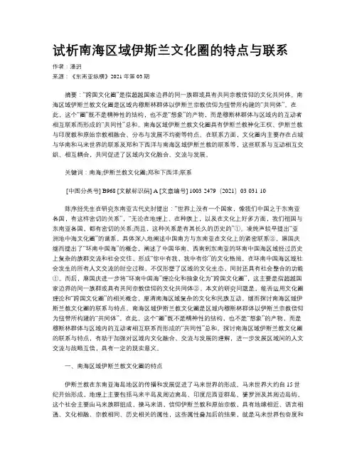 试析南海区域伊斯兰文化圈的特点与联系
