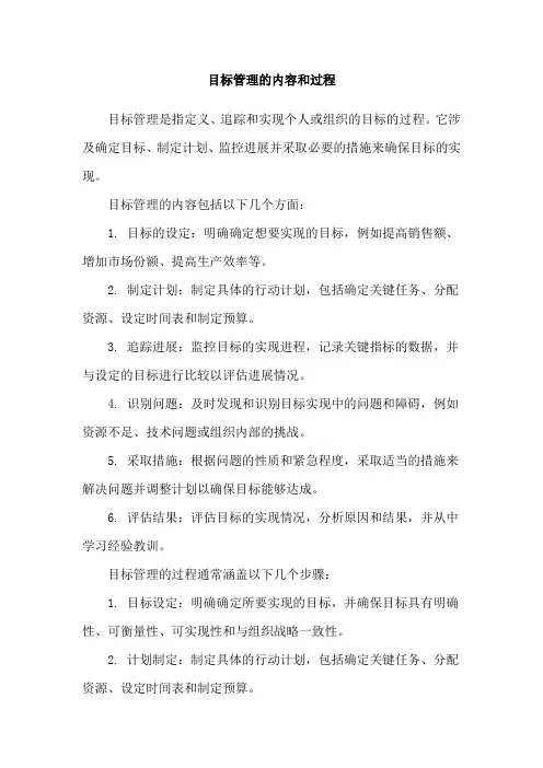 目标管理的内容和过程