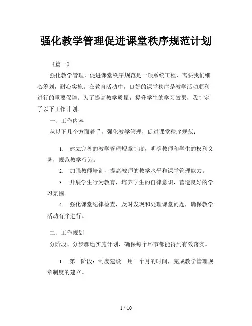 强化教学管理促进课堂秩序规范计划