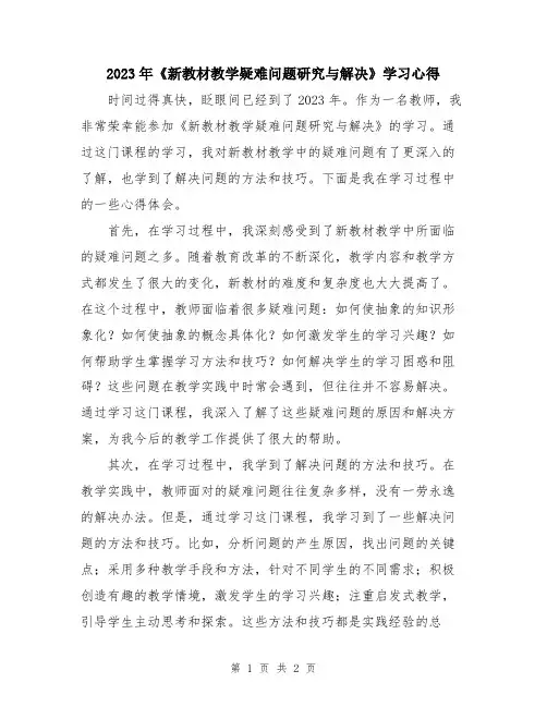 2023年《新教材教学疑难问题研究与解决》学习心得