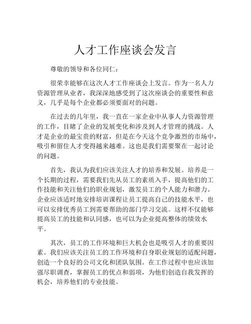 人才工作座谈会发言