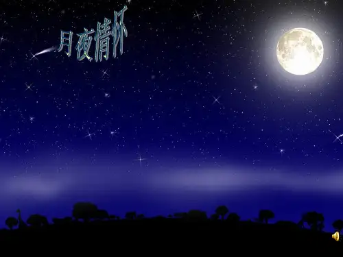 八年级语文上册第11课短文两篇《记承天寺夜游》课件 (共55张PPT)(完美版课件)