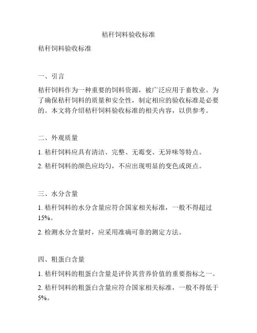 秸秆饲料验收标准