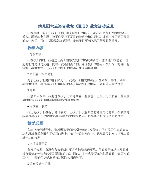 幼儿园大班语言教案《夏日》散文活动反思