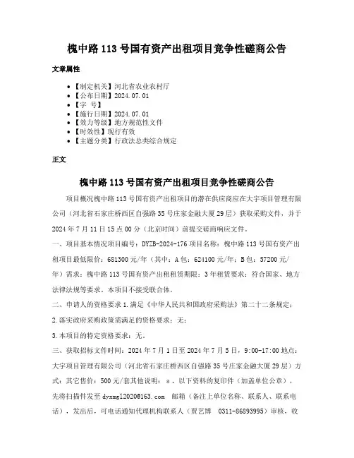 槐中路113号国有资产出租项目竞争性磋商公告