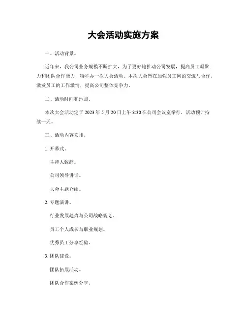 大会活动实施方案