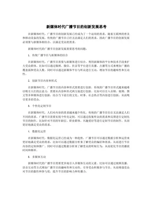 新媒体时代广播节目的创新发展思考