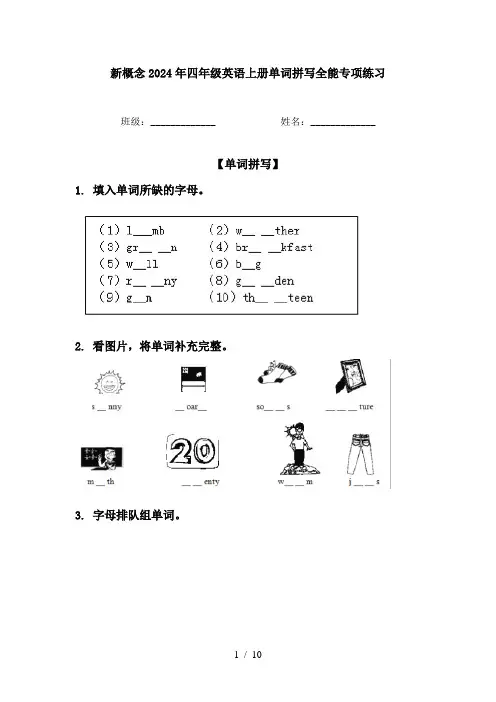 新概念2024年四年级英语上册单词拼写全能专项练习