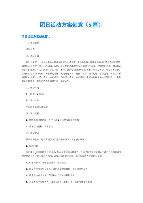 团日活动方案创意(5篇)
