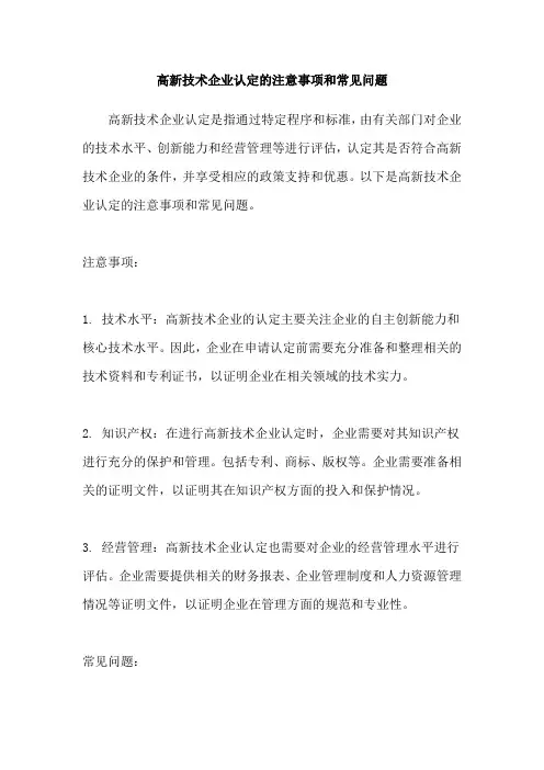 高新技术企业认定的注意事项和常见问题