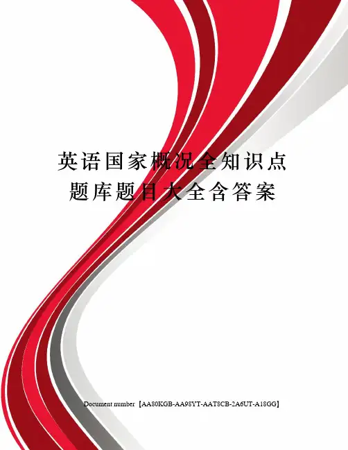 英语国家概况全知识点题库题目大全含答案