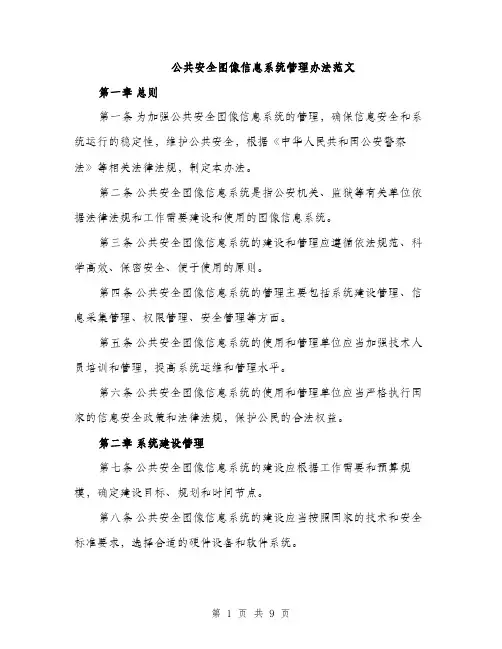 公共安全图像信息系统管理办法范文（2篇）