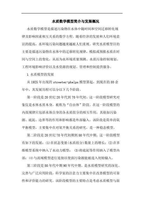 水质数学模型简介发展概况