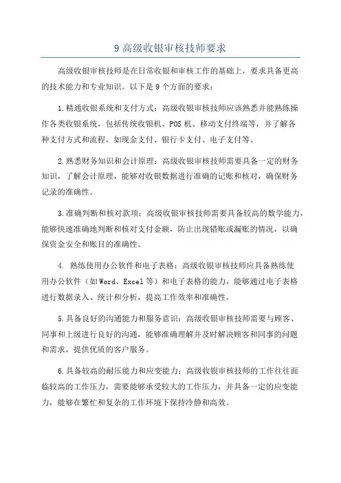9高级收银审核技师要求