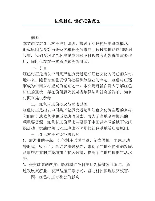 红色村庄 调研报告范文