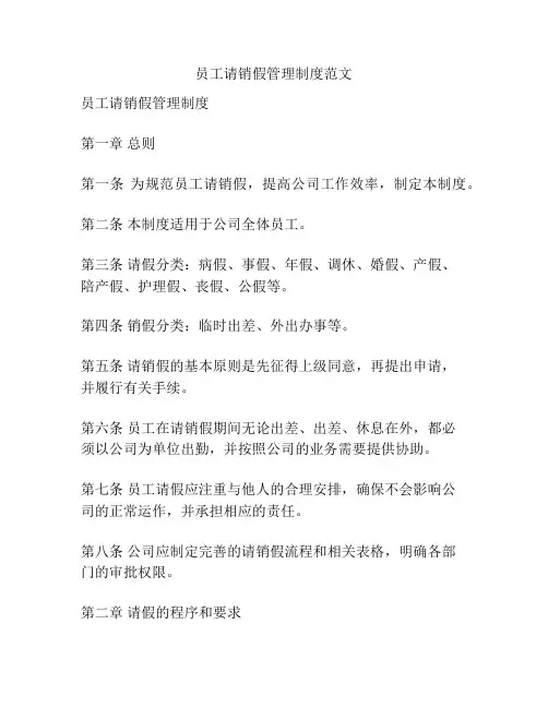 员工请销假管理制度范文
