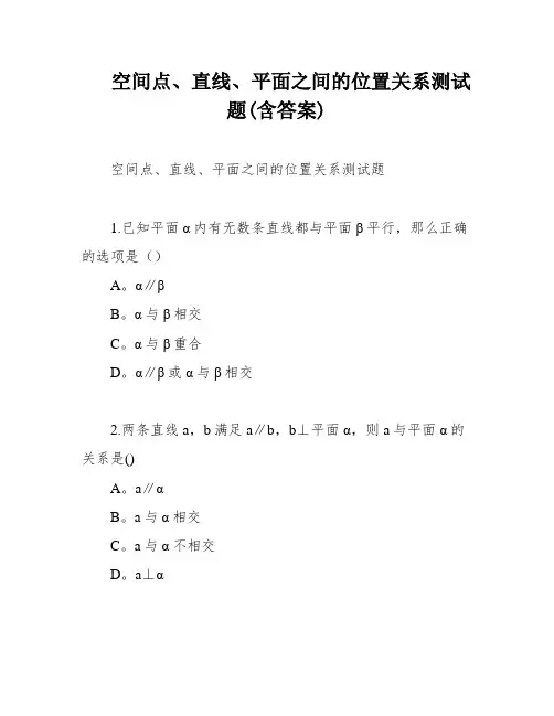 空间点、直线、平面之间的位置关系测试题(含答案)