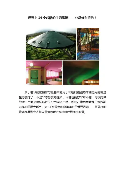 世界上14个超酷的生态旅馆——非常好有特色！
