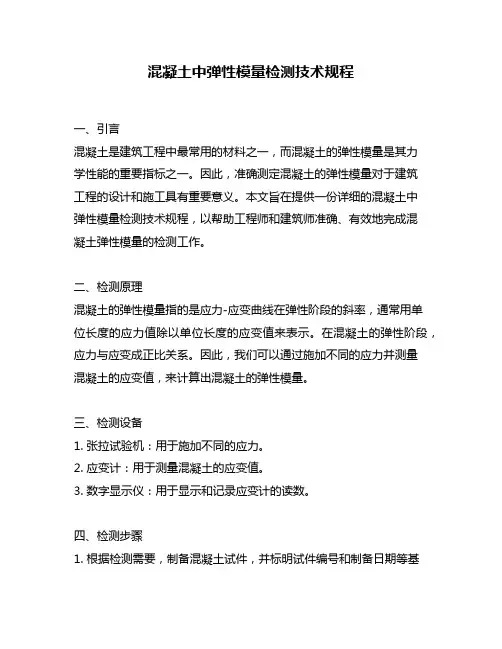 混凝土中弹性模量检测技术规程
