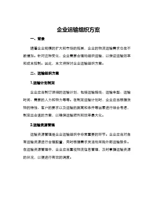 企业运输组织方案