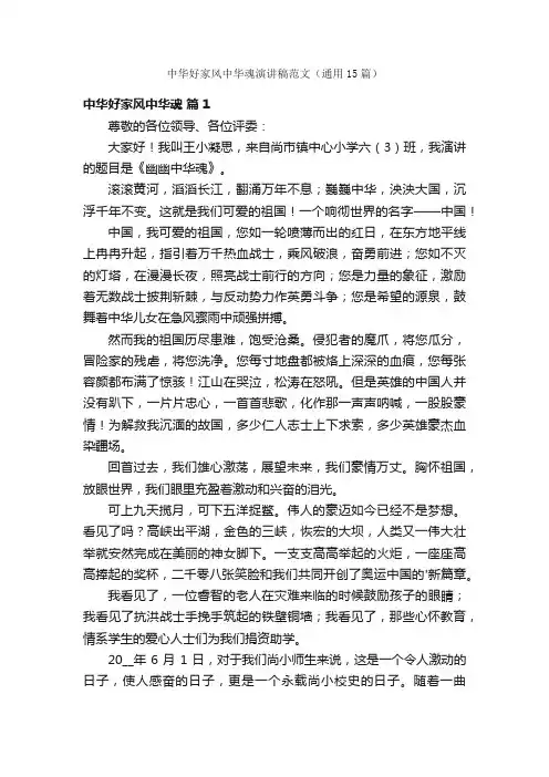 中华好家风中华魂演讲稿范文（通用15篇）