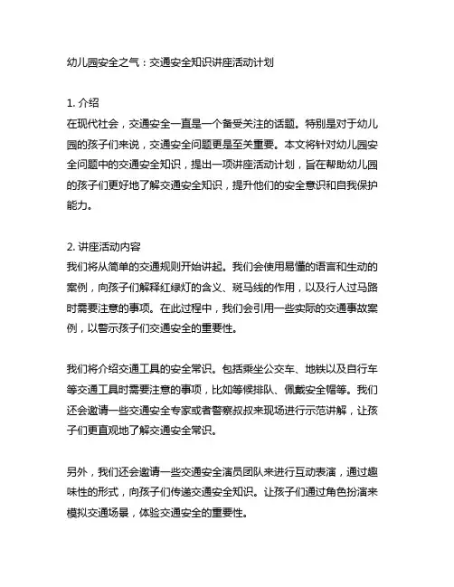 幼儿园安全之气：交通安全知识讲座活动计划