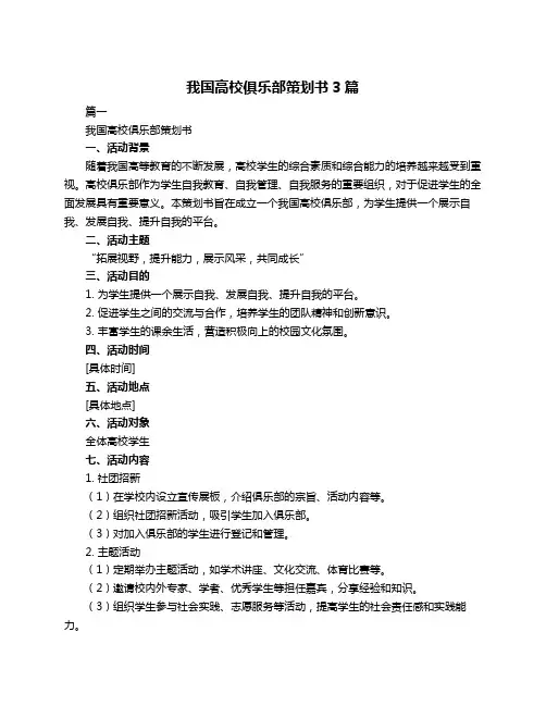 我国高校俱乐部策划书3篇