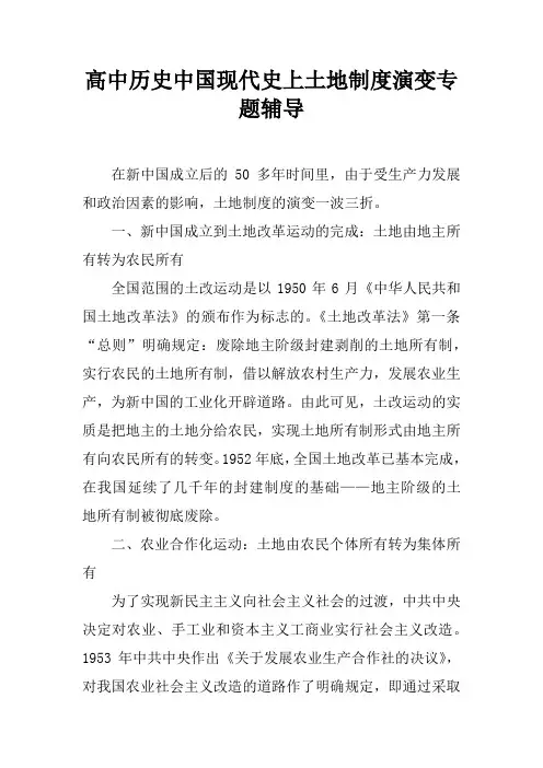 高中历史中国现代史上土地制度演变专题辅导