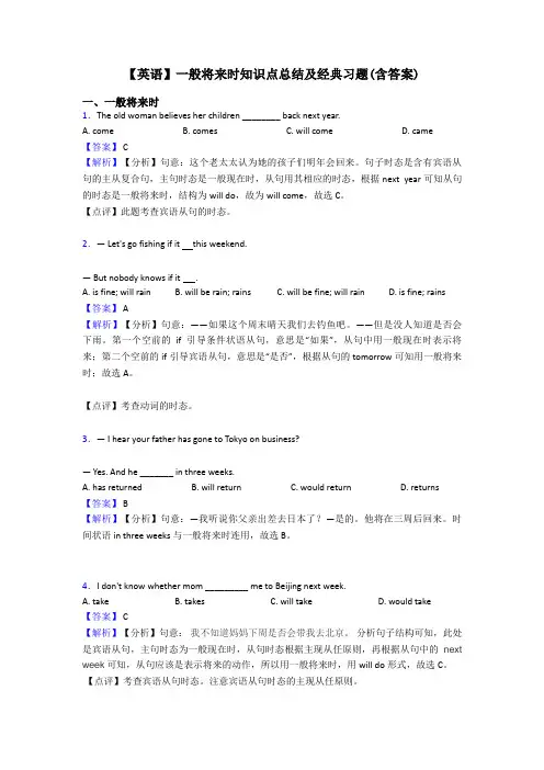 【英语】一般将来时知识点总结及经典习题(含答案)
