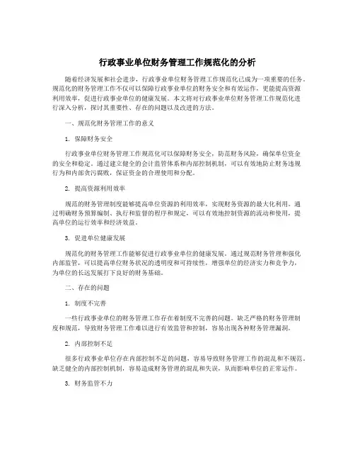 行政事业单位财务管理工作规范化的分析