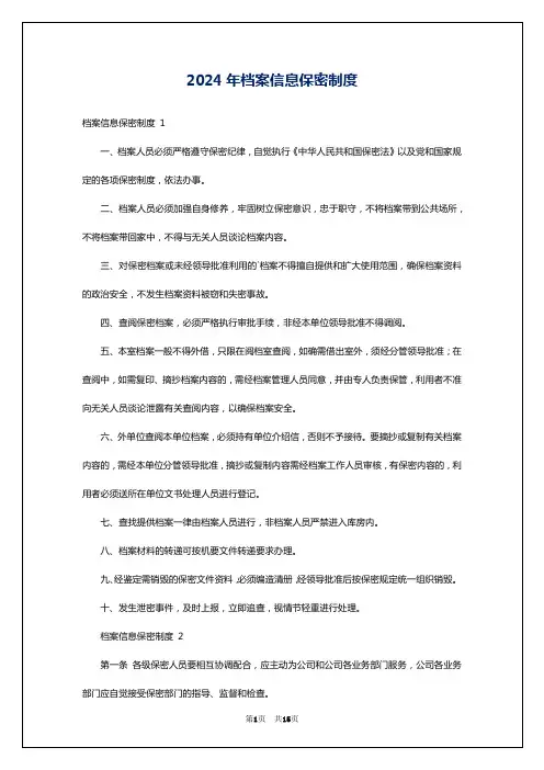 2024年档案信息保密制度